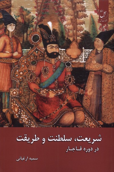 کتاب شریعت ، سلطنت و طریقت در دوره ی قاجار
