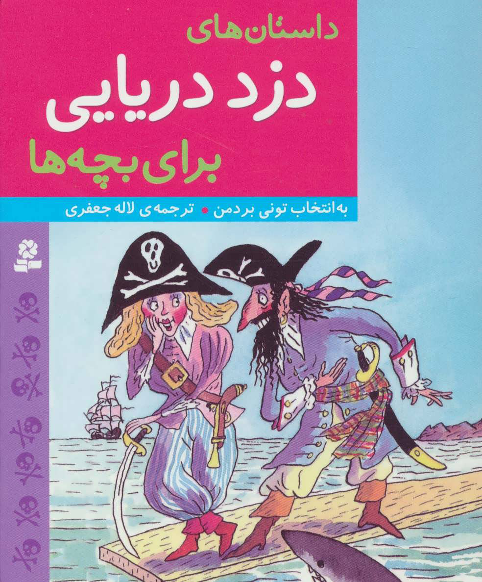 کتاب داستان های دزد دریایی برای بچه ها