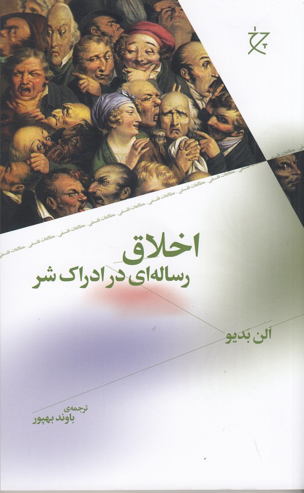 کتاب اخلاق (رساله ای در ادراک شر)