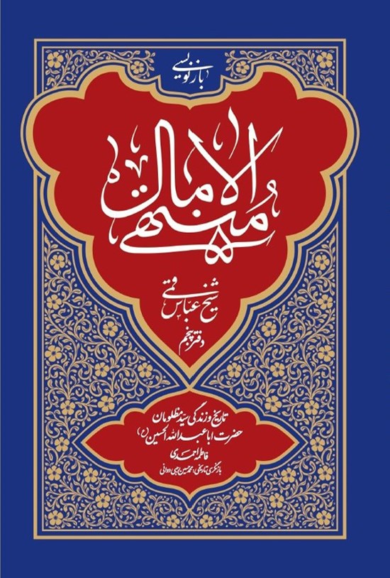  کتاب بازنویسی منتهی الآمال (دفتر پنجم)