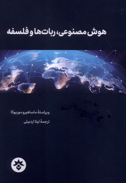  کتاب هوش مصنوعی ربات ها و فلسفه