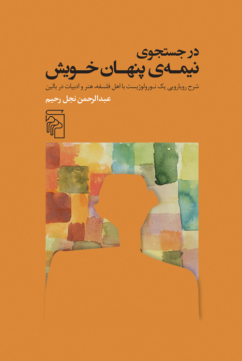  کتاب در جست‌ و‌ جوی نیمه‌ پنهان خویش