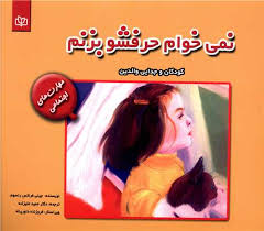  کتاب نمی خواهم حرفشو بزنم