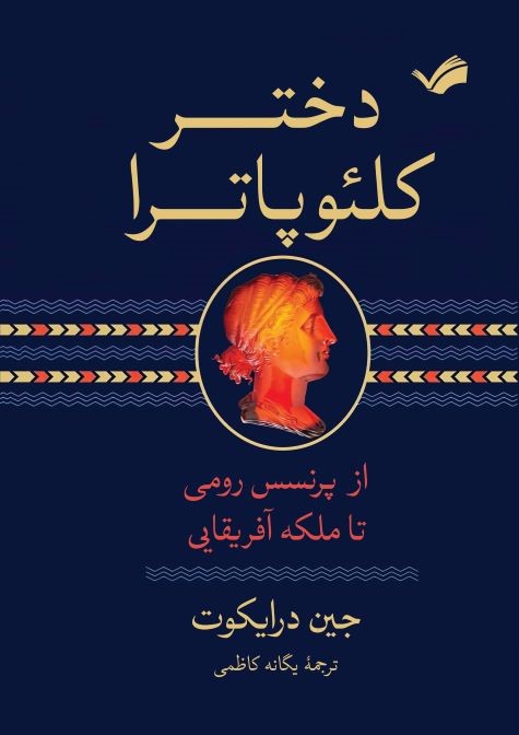  کتاب دختر کلئوپاترا