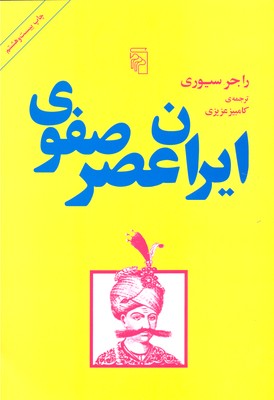 کتاب ایران عصر صفوی