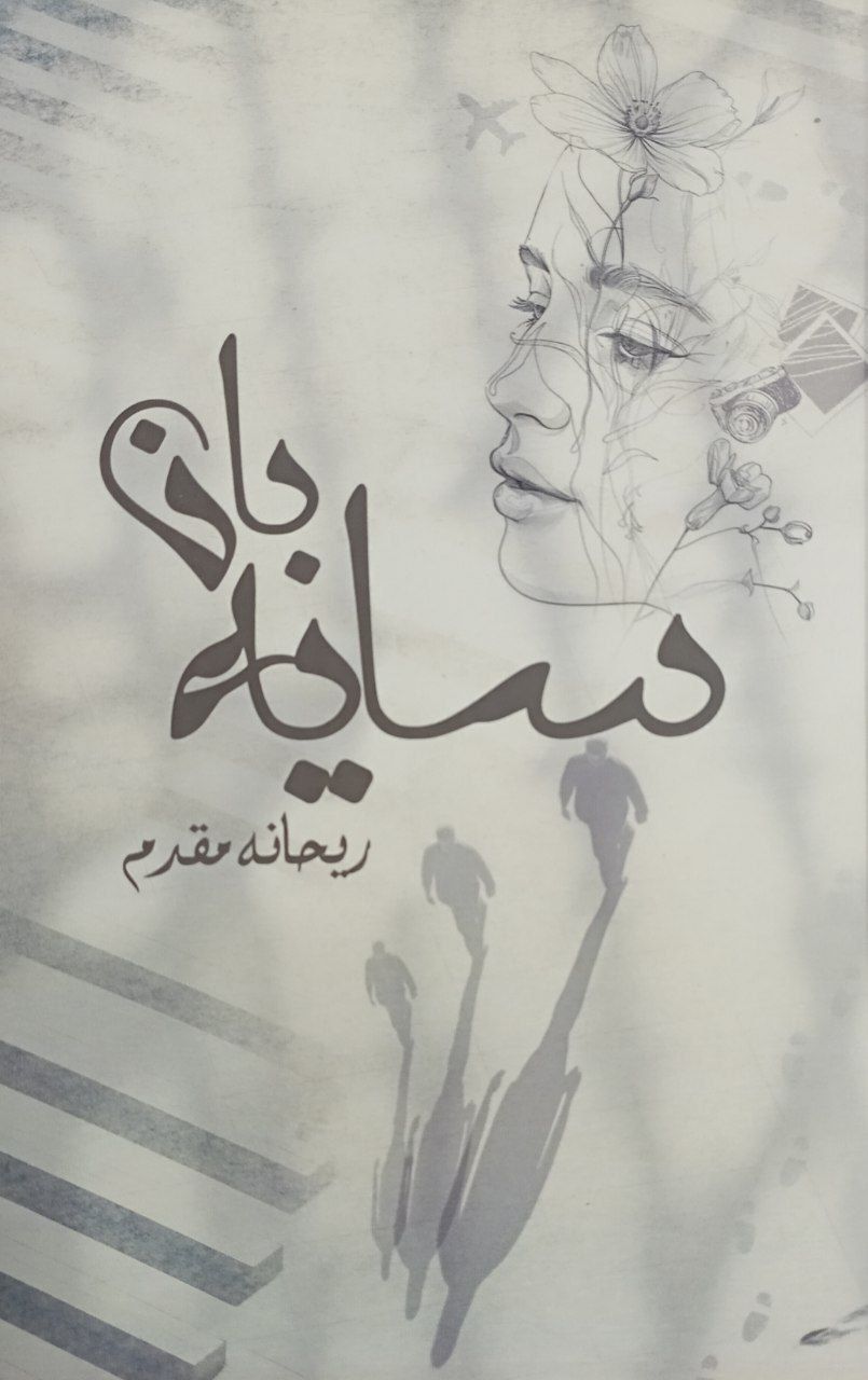  کتاب سایه‌بان