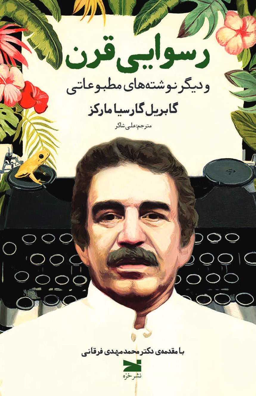 کتاب رسوایی قرن