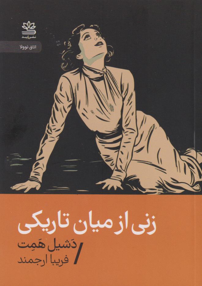  کتاب زنی از میان تاریکی