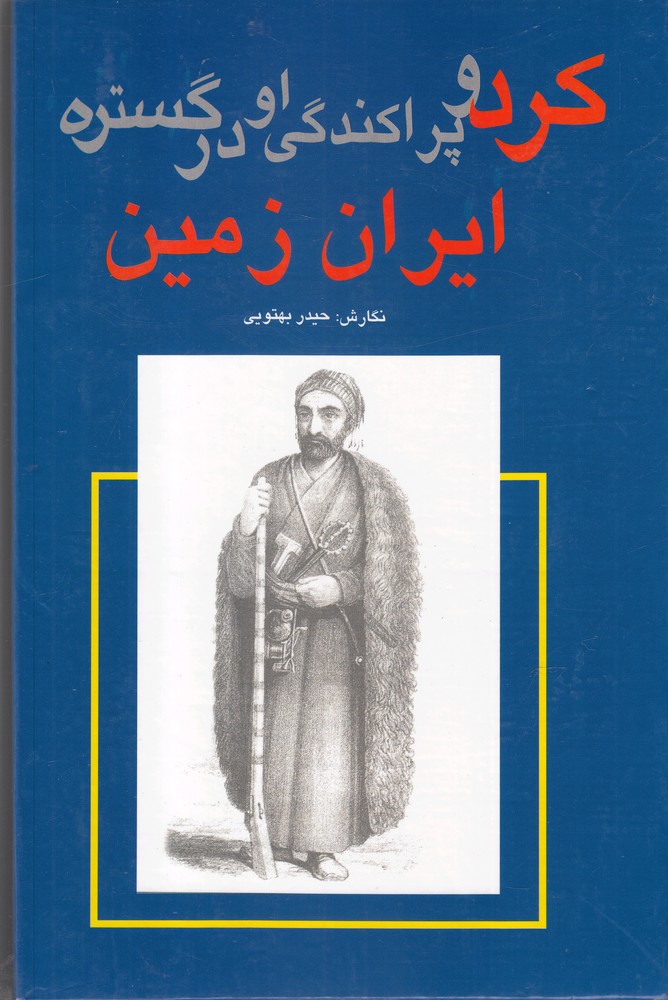  کتاب کرد و پراکندگی او در گستره ایران زمین