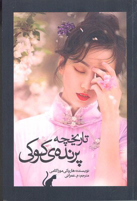 کتاب تاریخچه پرنده ی کوکی (جلد اول)