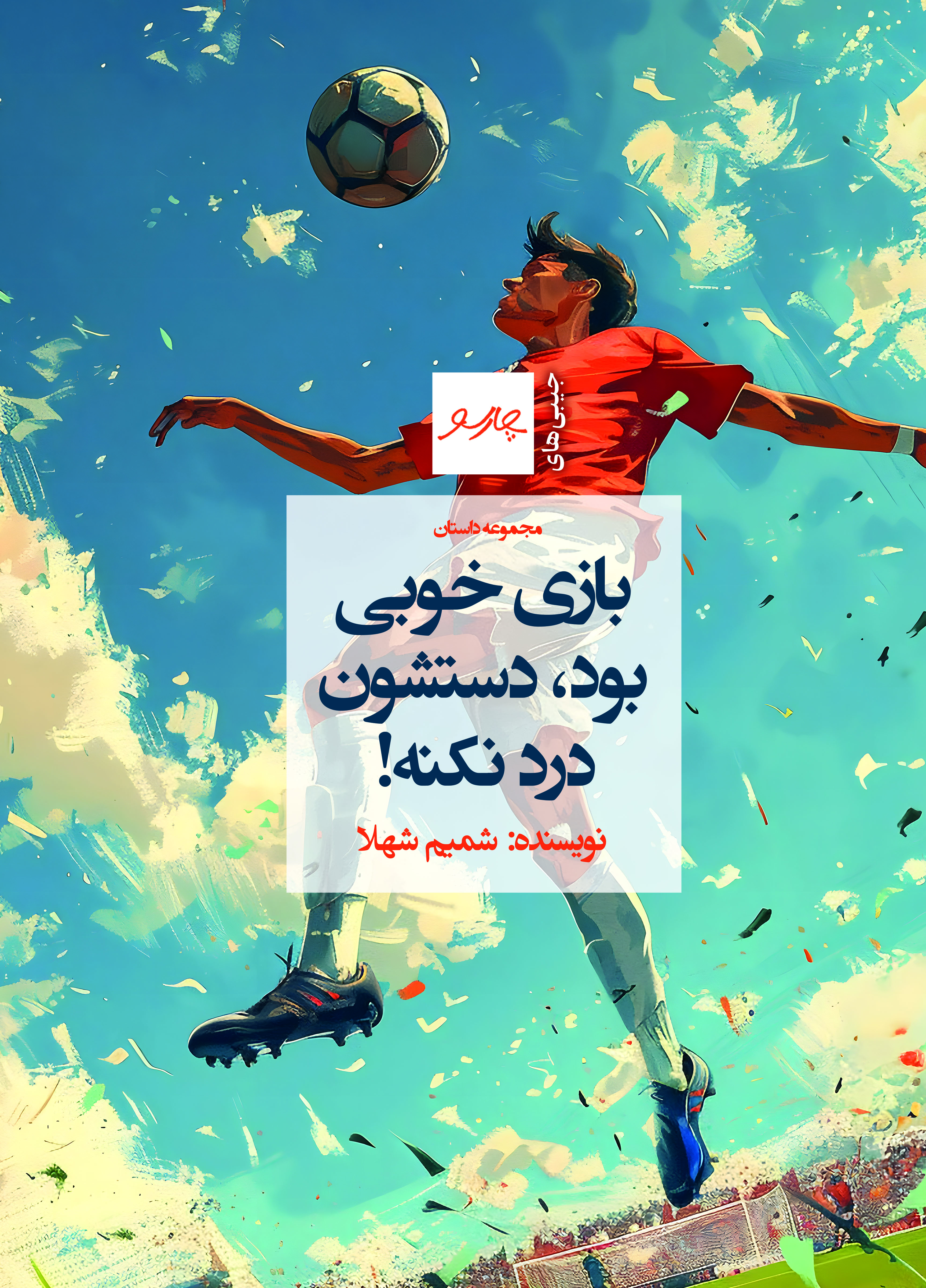  کتاب بازی خوبی بود، دستشون درد نکنه!
