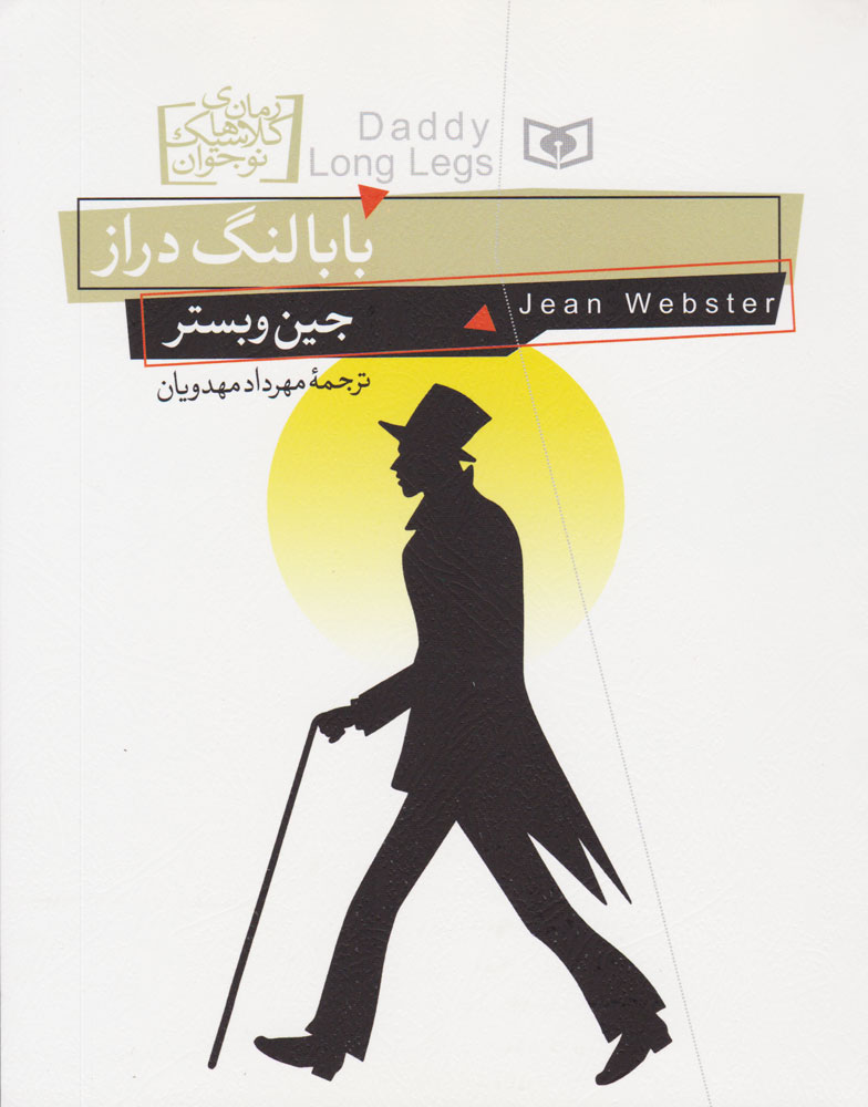 کتاب بابا لنگ دراز