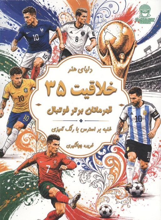  کتاب دنیای هنر خلاقیت 35