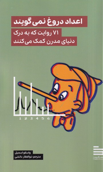  کتاب اعداد دروغ نمی‌گویند