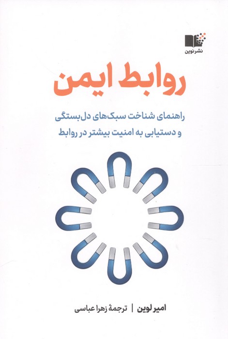  کتاب روابط ایمن