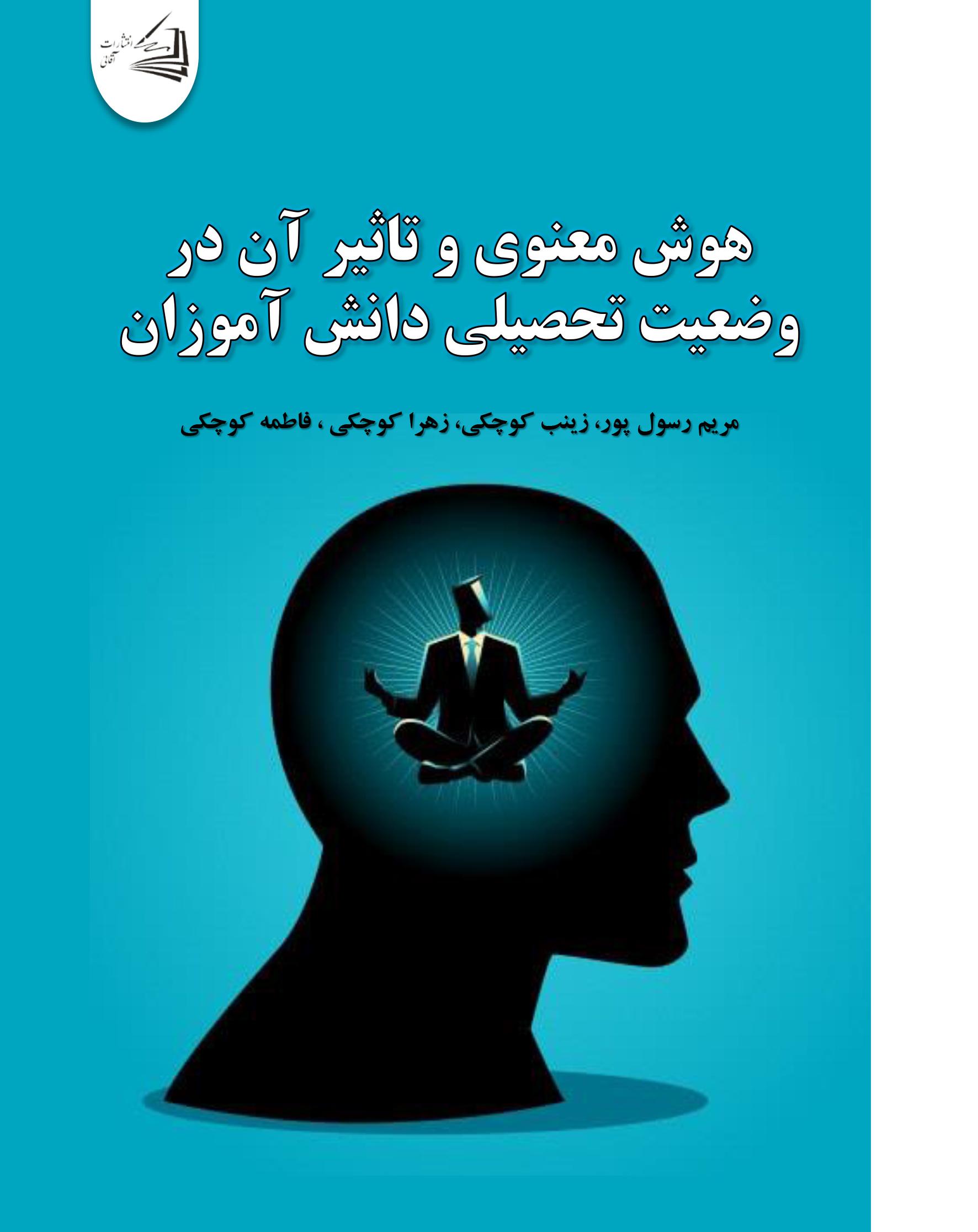  کتاب هوش معنوی و تاثیر آن در وضعیت تحصیلی دانش آموزان