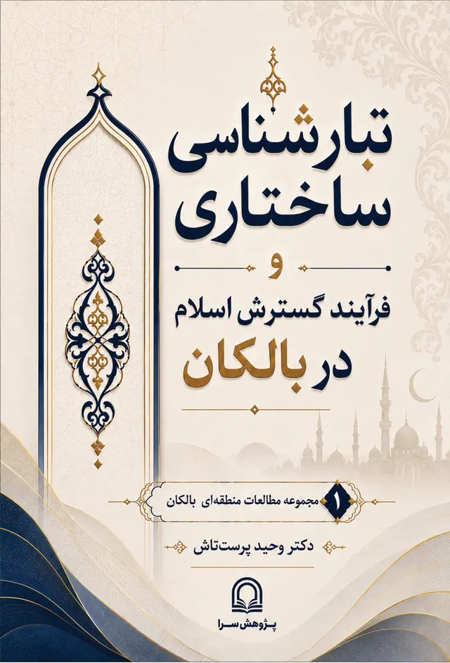  کتاب تبارشناسی ساختاری و فرآیند گسترش اسلام در بالکان