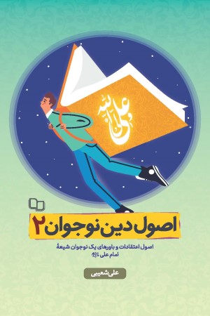  کتاب اصول دین نوجوان جلد 2