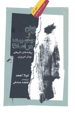 کتاب زنان و جنسیت در اسلام