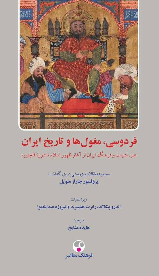  کتاب فردوسی، مغول‌ها و تاریخ ایران