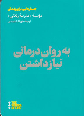 کتاب به روان درمانی نیاز داشتن