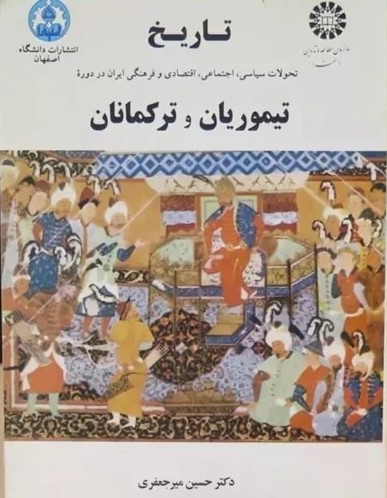  کتاب تاریخ تحولات سیاسی، اجتماعی، اقتصادی و فرهنگی ایران در دوره تیموریان و ترکمانان