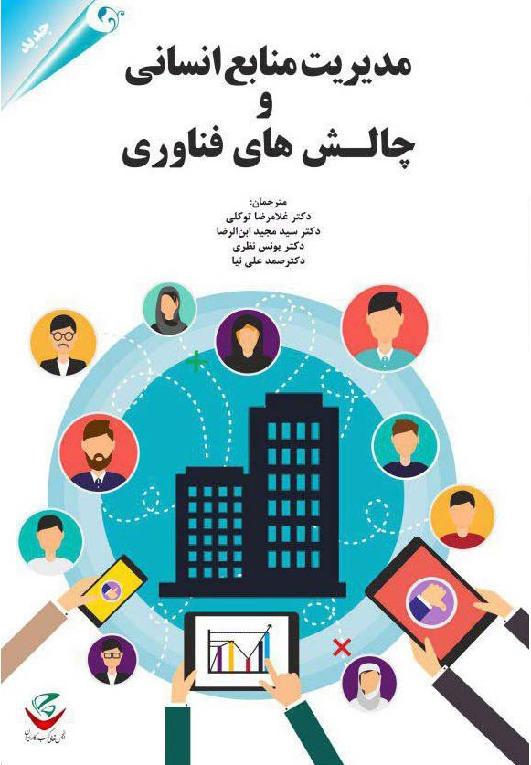  کتاب مدیریت منابع انسانی و چالش های فناوری