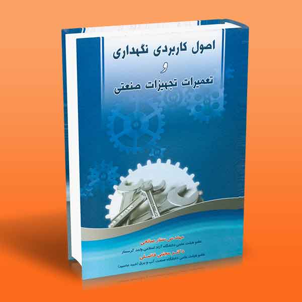  کتاب اصول کاربردی نگهداری و تعمیرات تجهیزات صنعتی