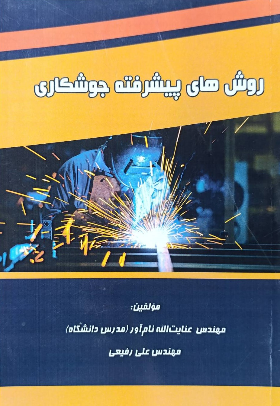  خريد کتاب  روش‌های پیشرفته جوشکاری