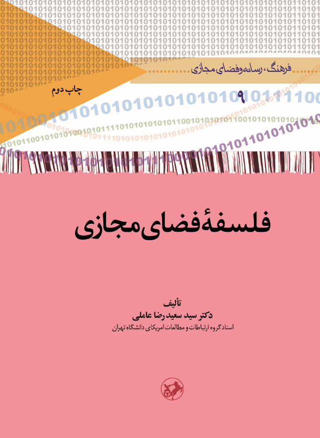  کتاب فلسفه فضای مجازی