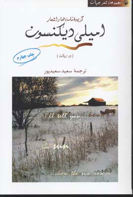 کتاب گزیده نامه ها و اشعار امیلی دیکنسون