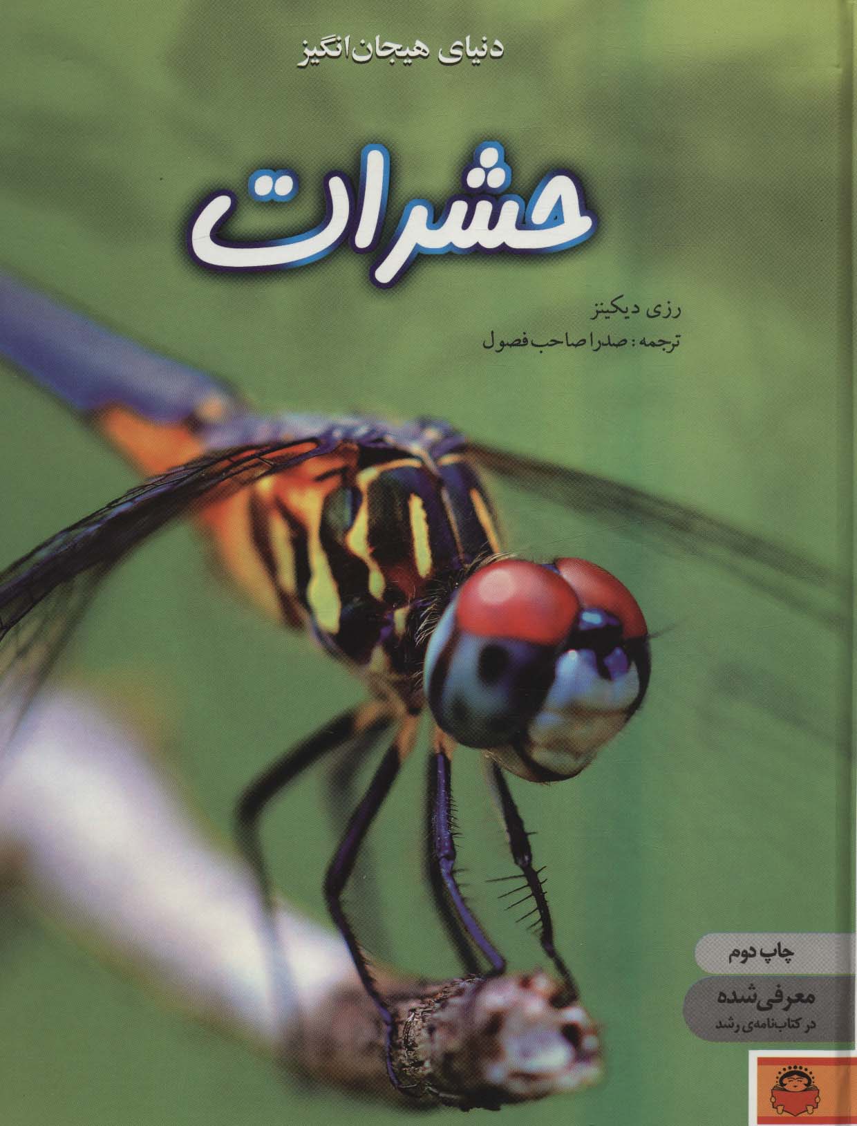  کتاب دنیای هیجان انگیز حشرات