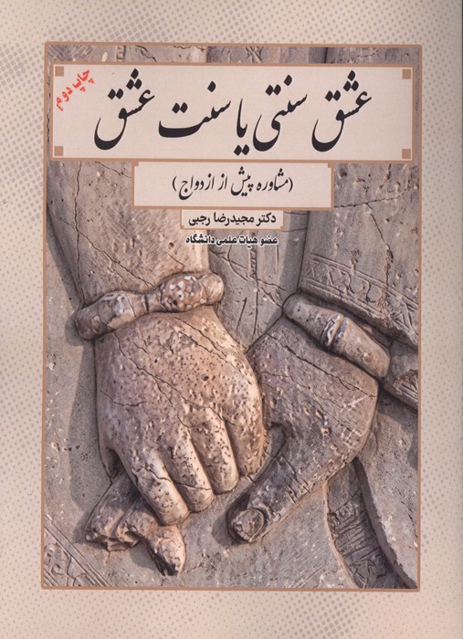  کتاب عشق سنتی یا سنت عشق