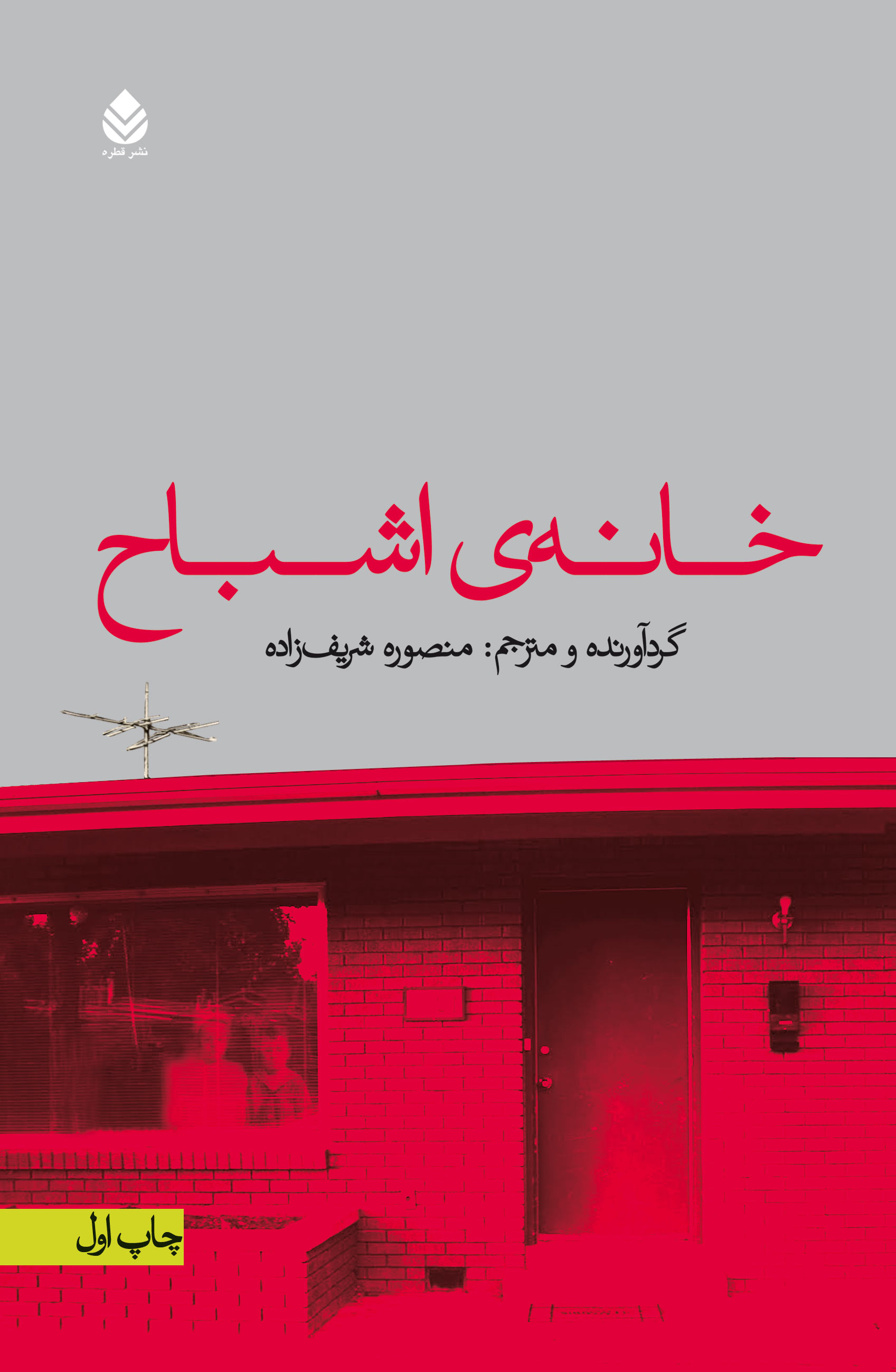  کتاب خانه اشباح