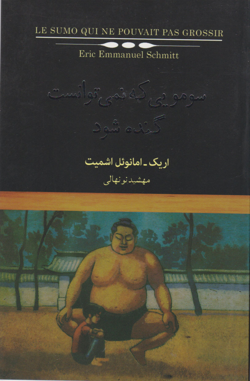 کتاب سومویی که نمی توانست گنده شود