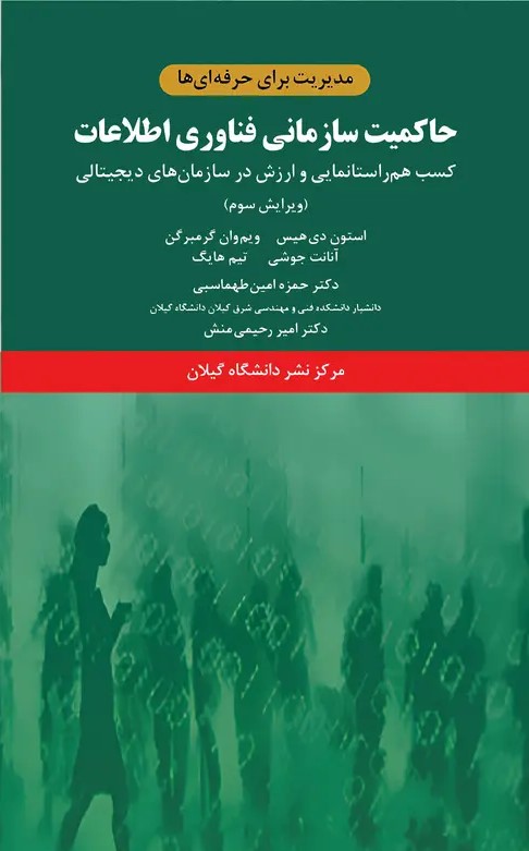 کتاب حاکمیت سازمانی فناوری اطلاعات
