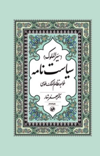  کتاب سیاستنامه (سیرالملوک)