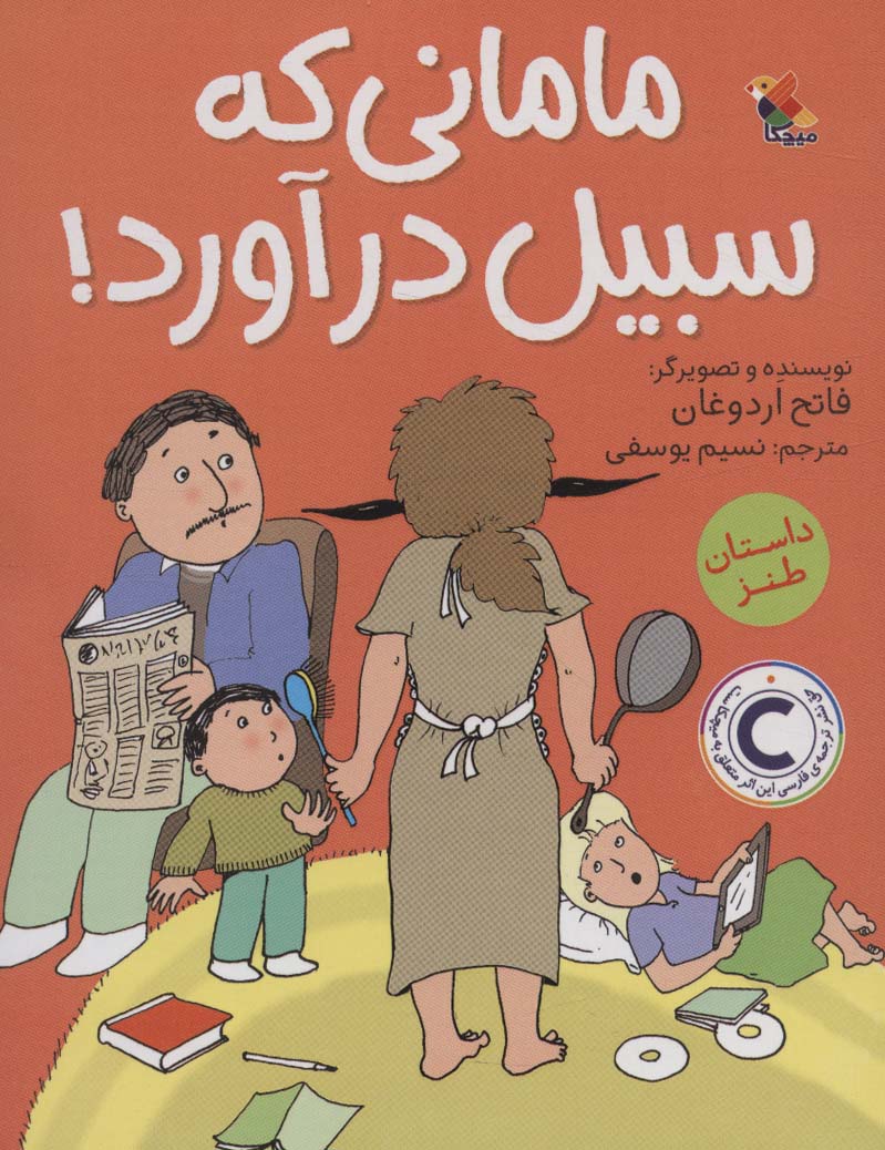 کتاب مامانی که سبیل درآورد!