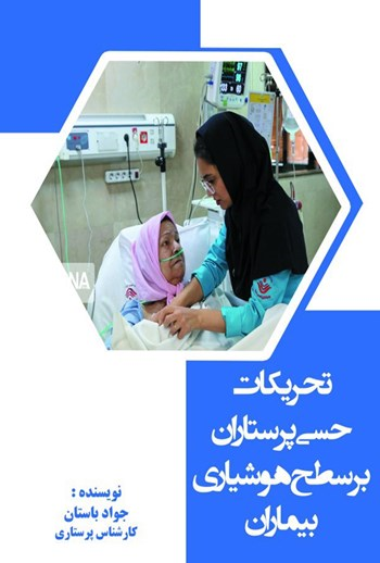  کتاب تحریکات حسی پرستاران بر سطح هوشیاری بیماران