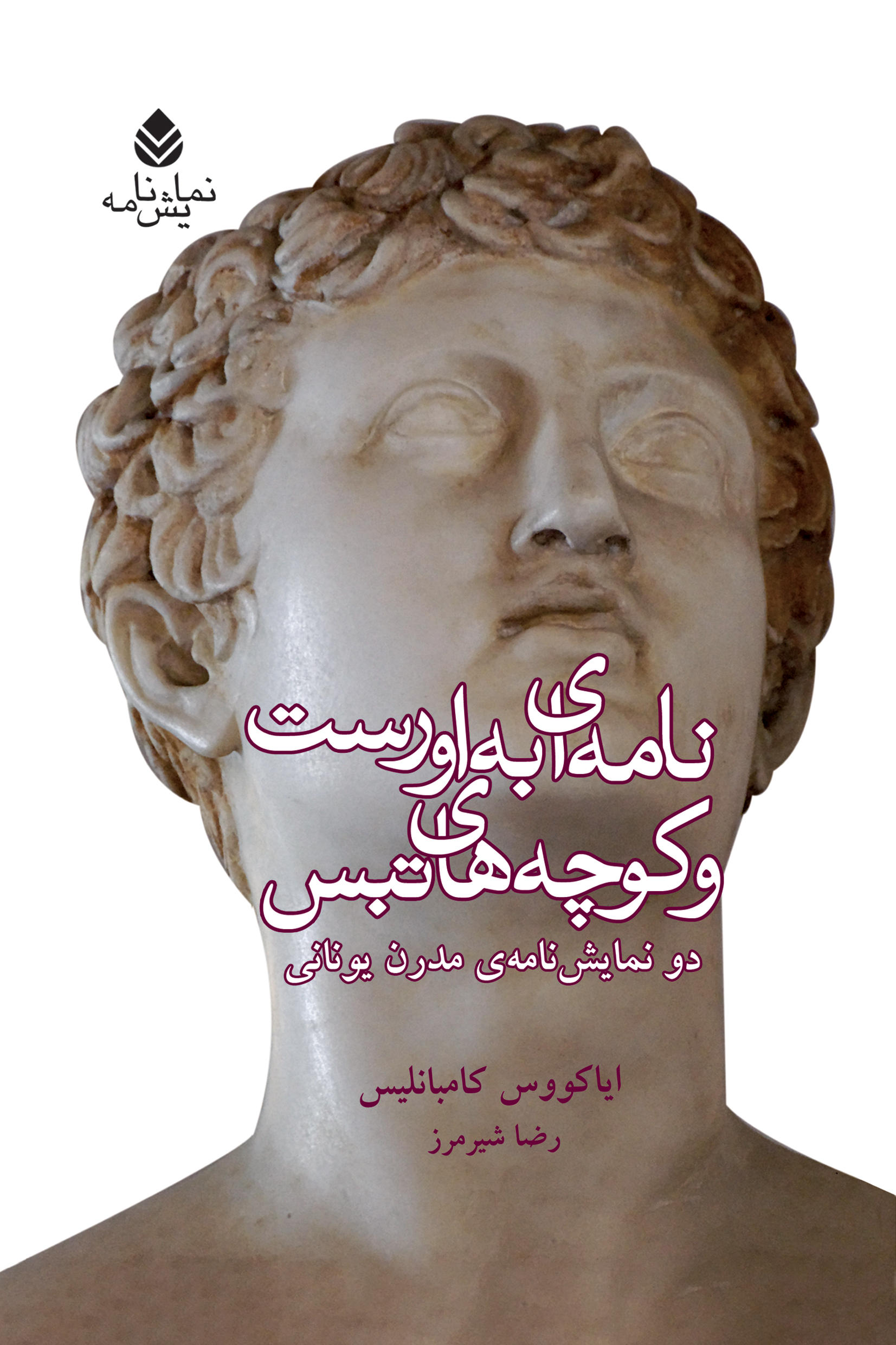  کتاب نامه‌ ای به اورست و کوچه‌ های تبس