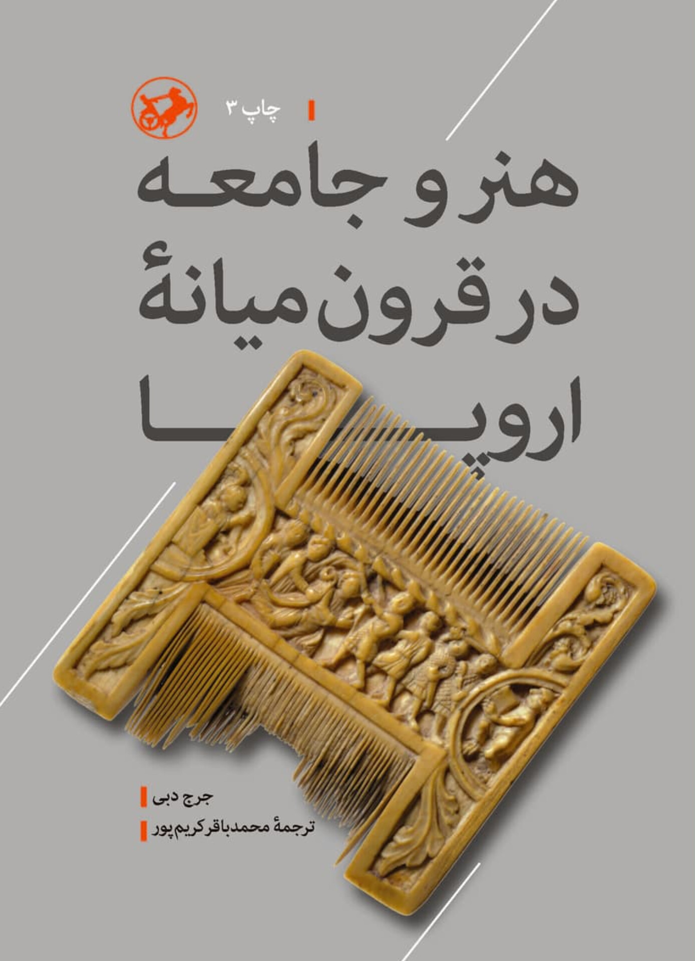  کتاب هنر و جامعه در قرون میانه اروپا