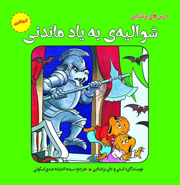  کتاب شوالیه‏‌ به یاد ماندنی