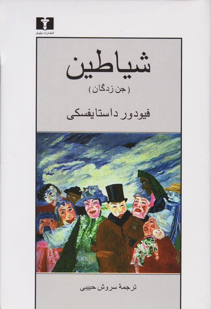 کتاب شیاطین (جن زدگان)
