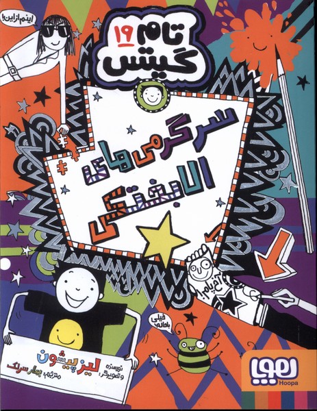 کتاب سرگرمی‌‌های‌ الابختکی