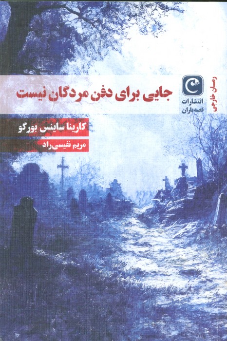  خريد کتاب  جایی برای دفن مردگان نیست