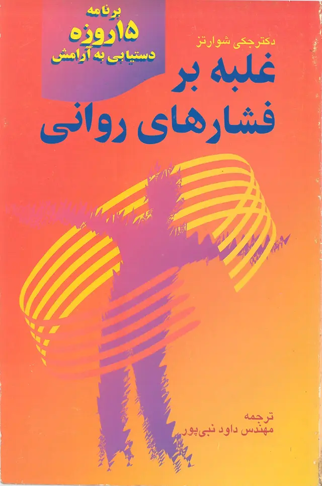  کتاب غلبه بر فشارهای روانی