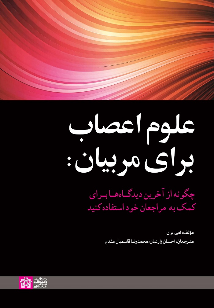 کتاب علوم اعصاب برای مربیان