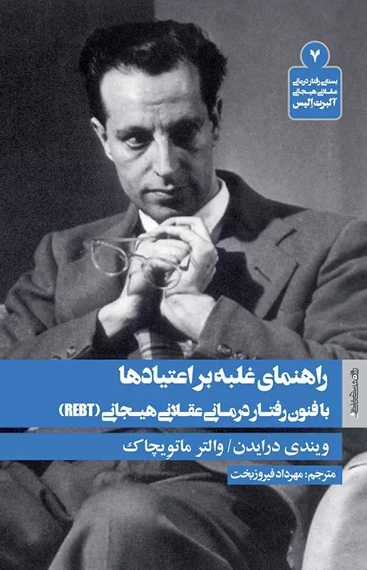 کتاب راهنمای غلبه بر اعتیادها با فنون رفتار درمانی عقلانی هیجانی