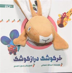  کتاب خرگوشک‌ دراز گوشک
