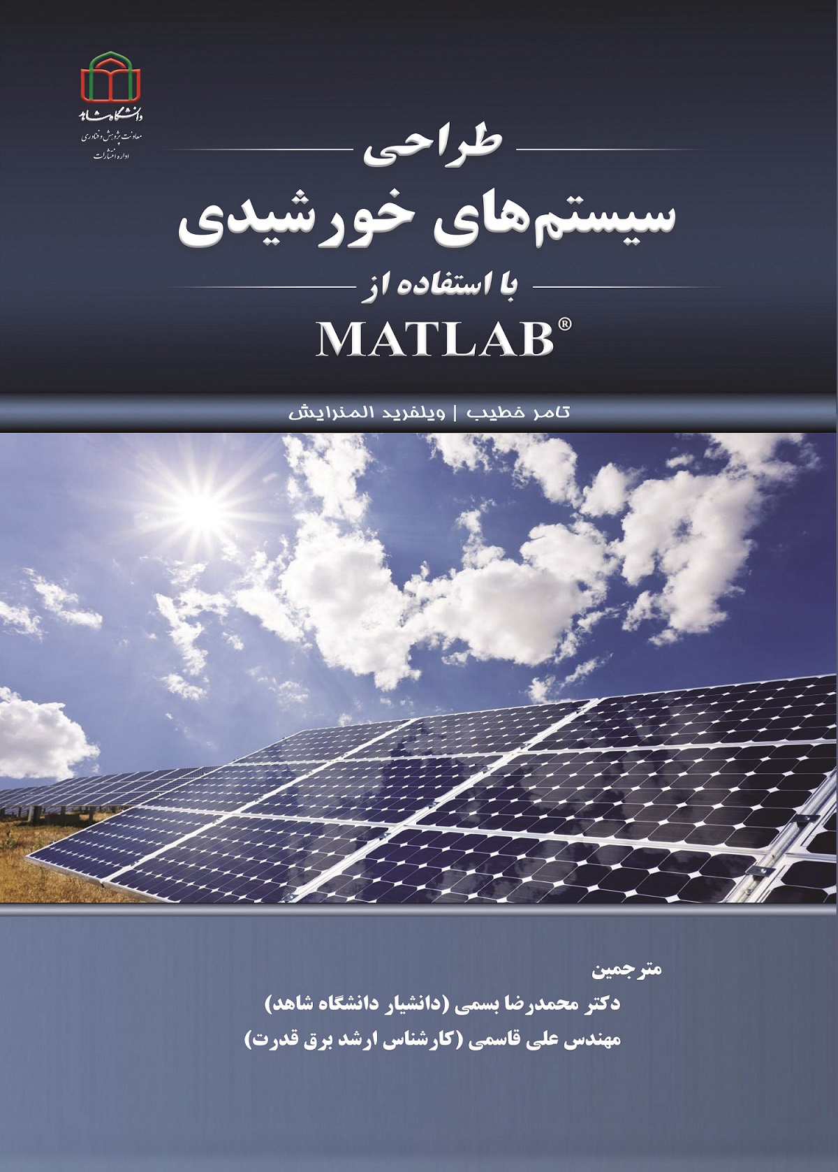کتاب طراحی سیستم‌های خورشیدی با استفاده از MATLAB